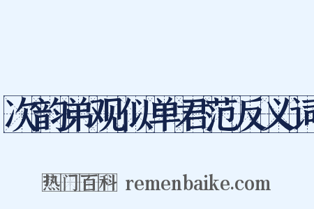 次韵弟观似单君范反义词是什么意思的图片